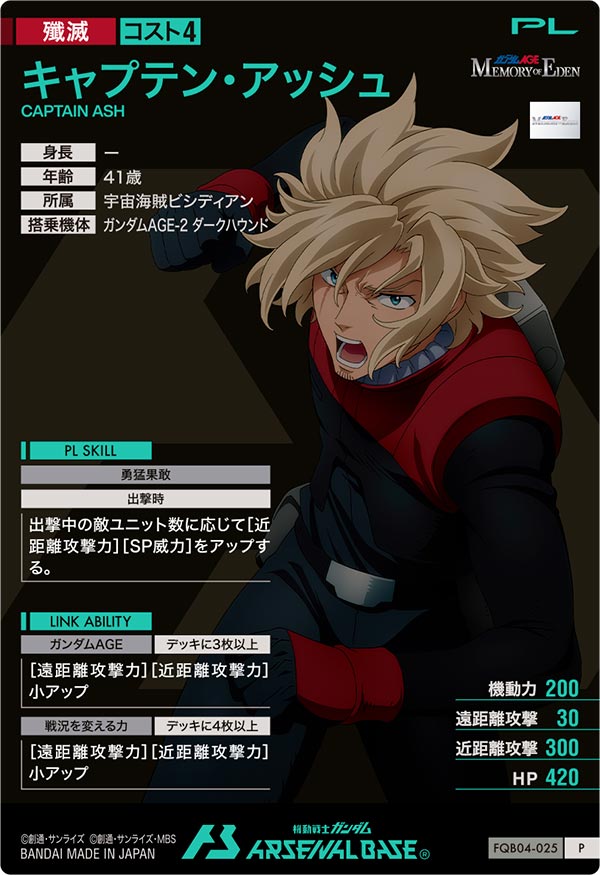 キャプテン・アッシュ