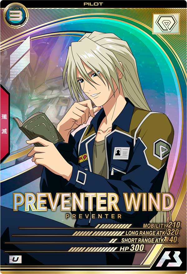 プリベンター・ウインド
