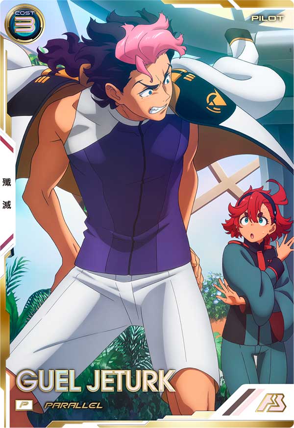 グエル・ジェターク