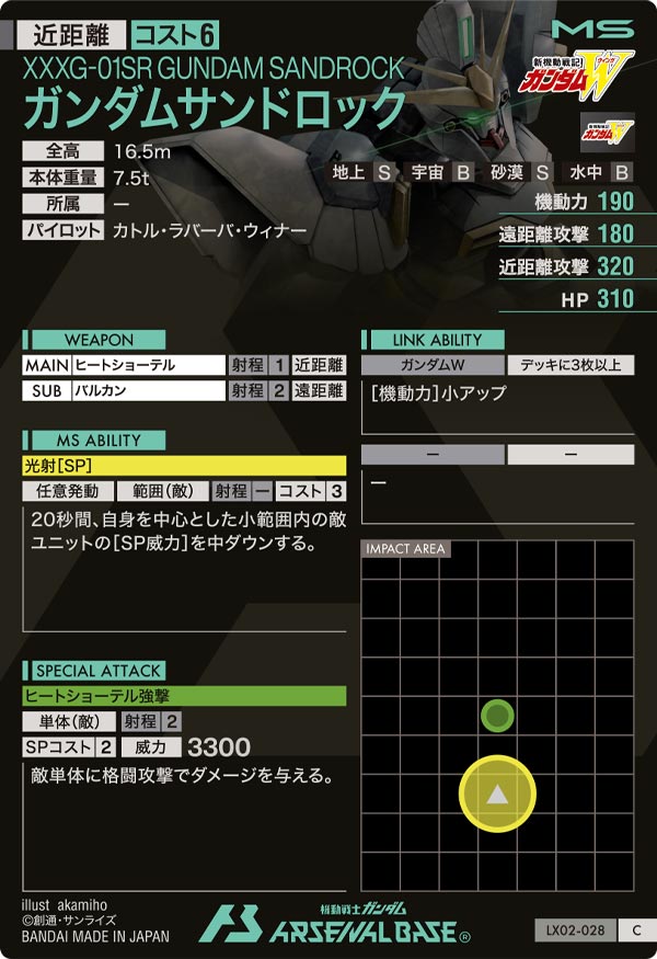 ガンダムサンドロック