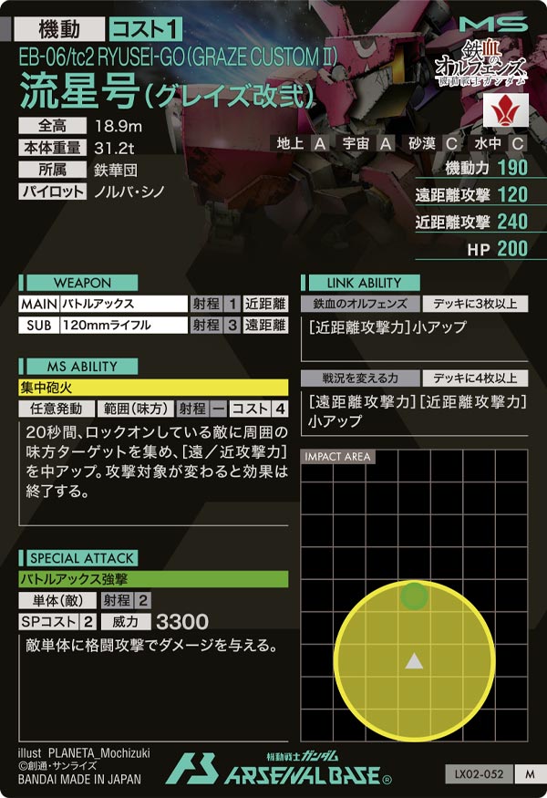 流星号(グレイズ改弐)