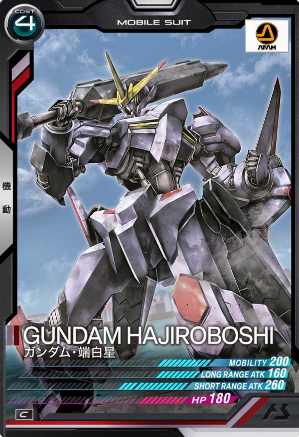 ガンダム・端白星