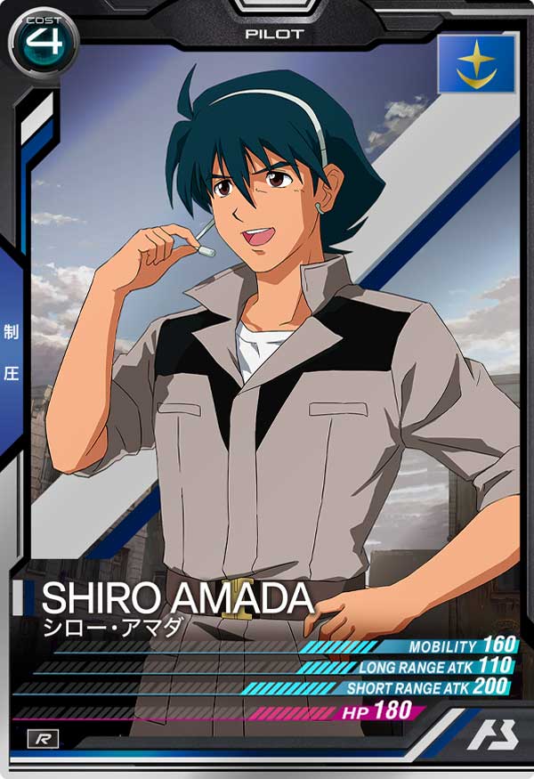 シロー・アマダ