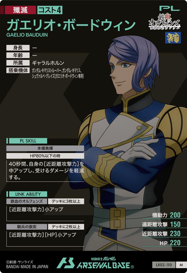 ガエリオ・ボードウィン