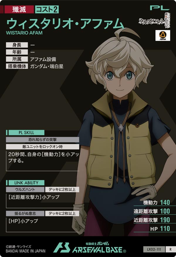 ウィスタリオ・アファム