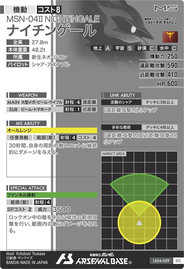 アーセナルベース リンクステージ04 ナイチンゲール シークレット