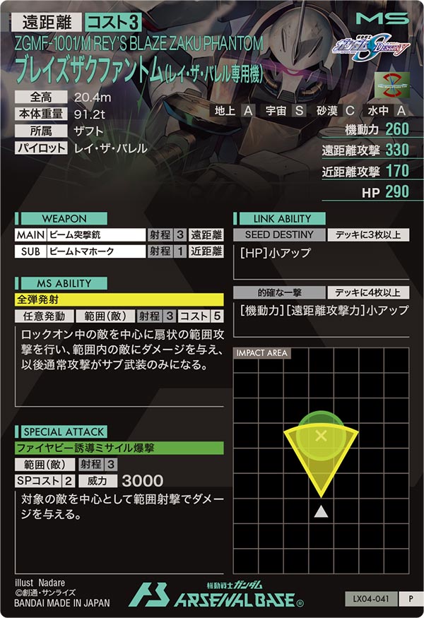ブレイズザクファントム(レイ・ザ・バレル専用機)