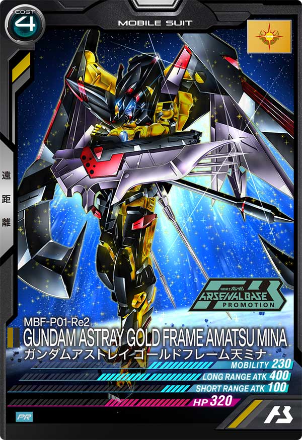 ガンダムアストレイ ゴールドフレーム天ミナ