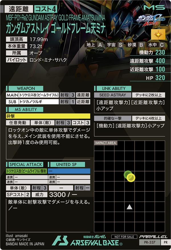 ガンダムアストレイ ゴールドフレーム天ミナ