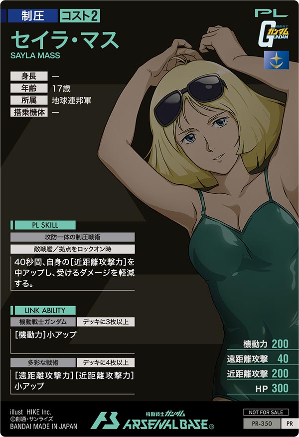 セイラ・マス