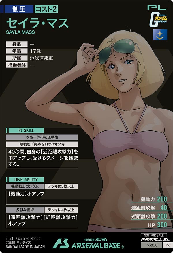 セイラ・マス