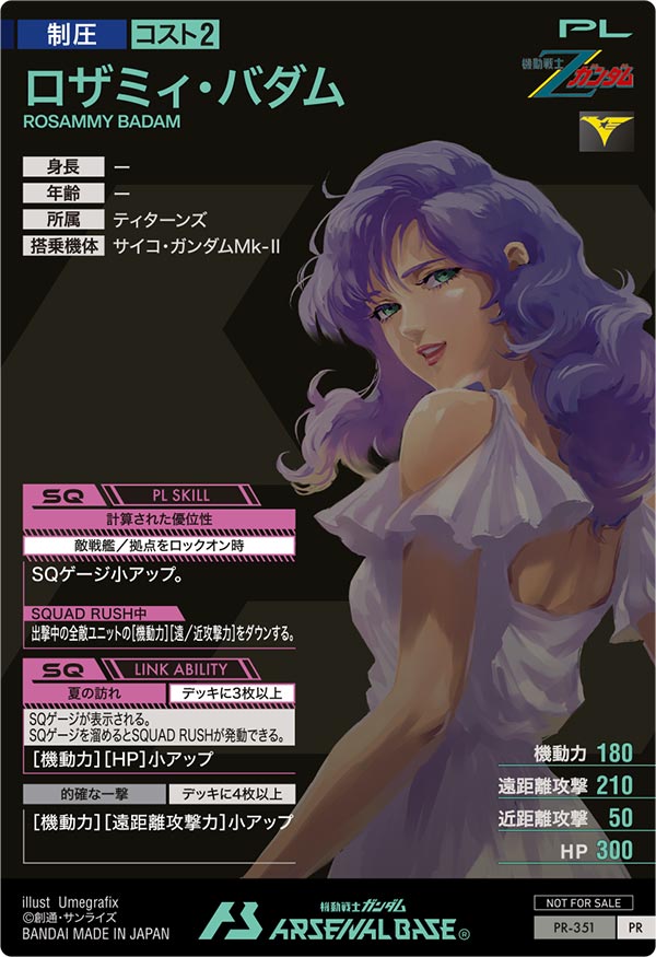 ロザミィ・バダム