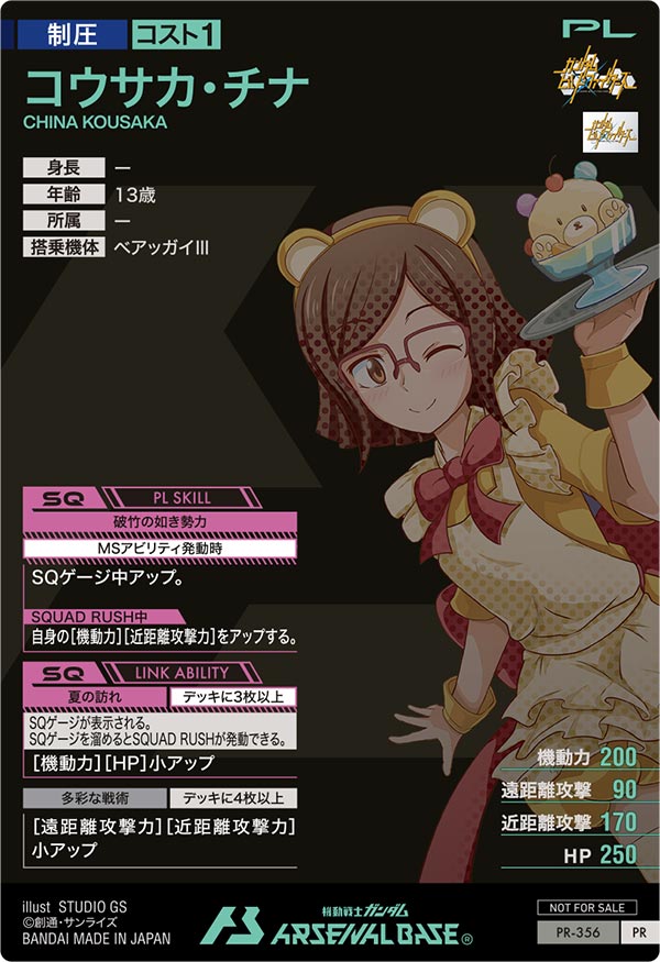 コウサカ・チナ