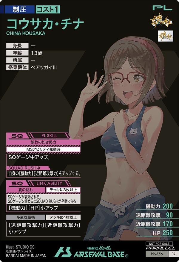 コウサカ・チナ