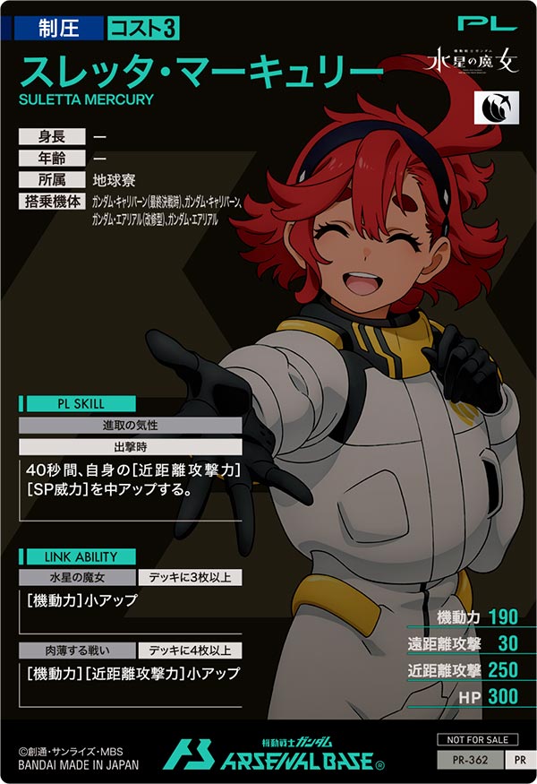 スレッタ・マーキュリー