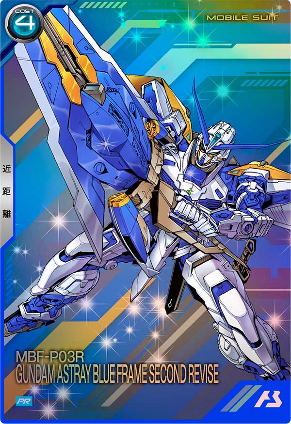 ガンダムアストレイ ブルーフレーム セカンドリバイ
