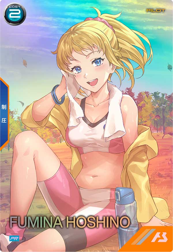 ホシノ・フミナ