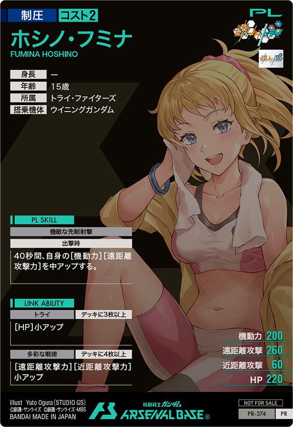 ホシノ・フミナ