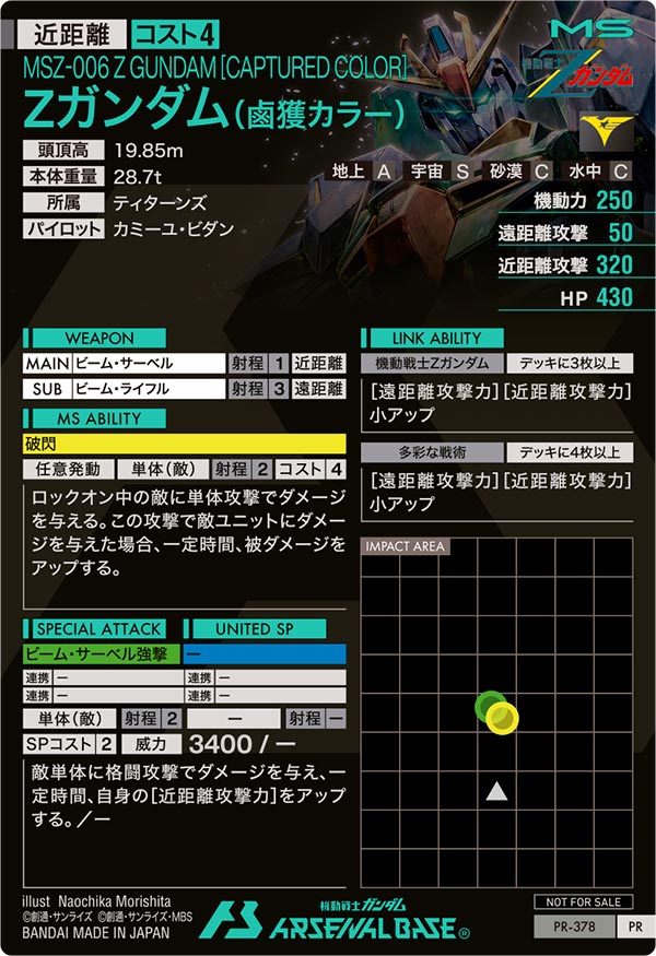 Zガンダム（鹵獲カラー）