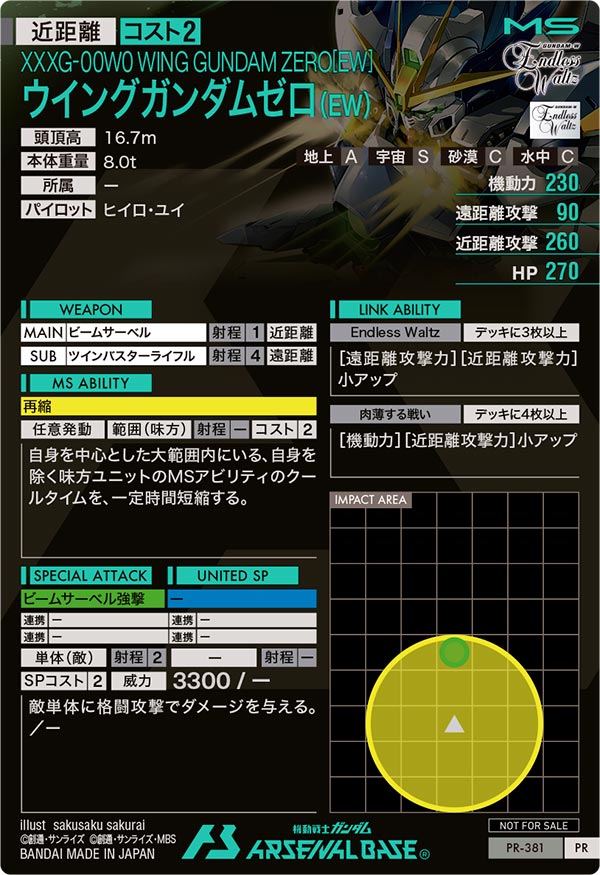 ウイングガンダムゼロ（EW）