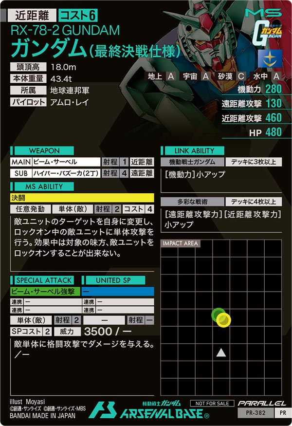 ガンダム（最終決戦仕様）