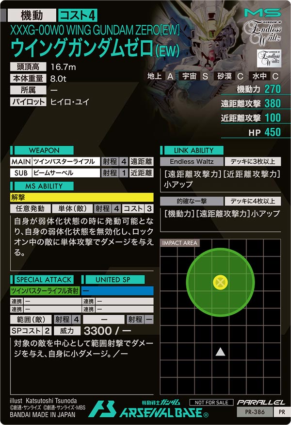 ウイングガンダムゼロ（EW）