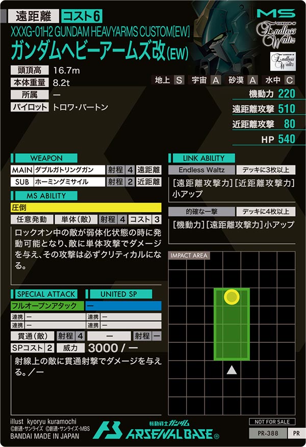 ガンダムヘビーアームズ改（EW）