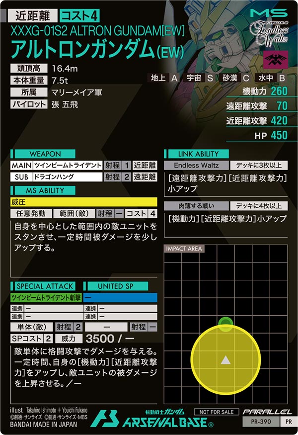 アルトロンガンダム（EW）