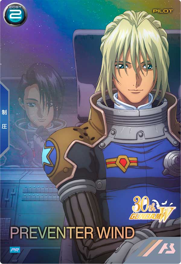 プリベンター・ウインド