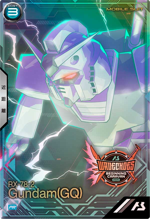 ガンダム（GQ）