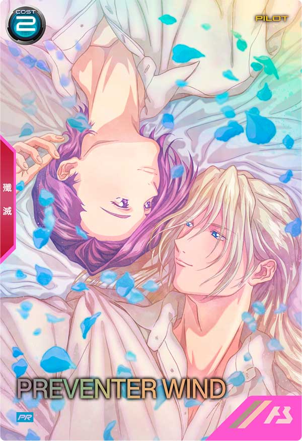 プリベンター・ウインド