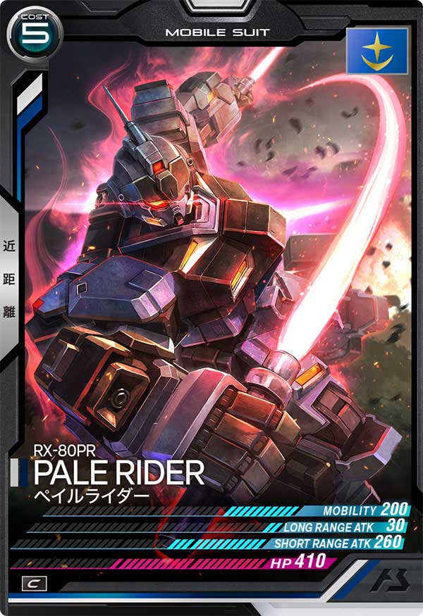 ペイルライダー