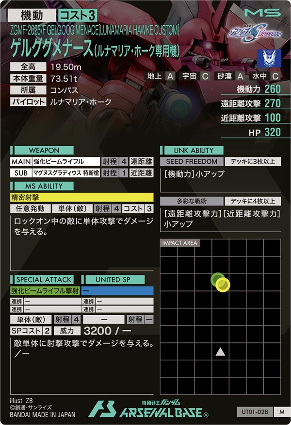ゲルググメナース(ルナマリア・ホーク専用機)