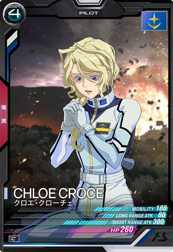 クロエ・クローチェ