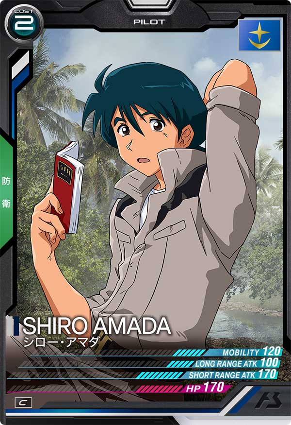 シロー・アマダ