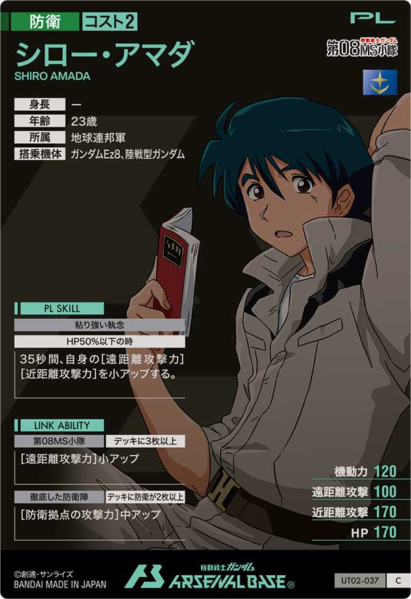 シロー・アマダ