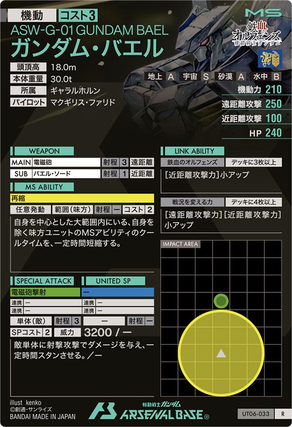 ガンダム・バエル
