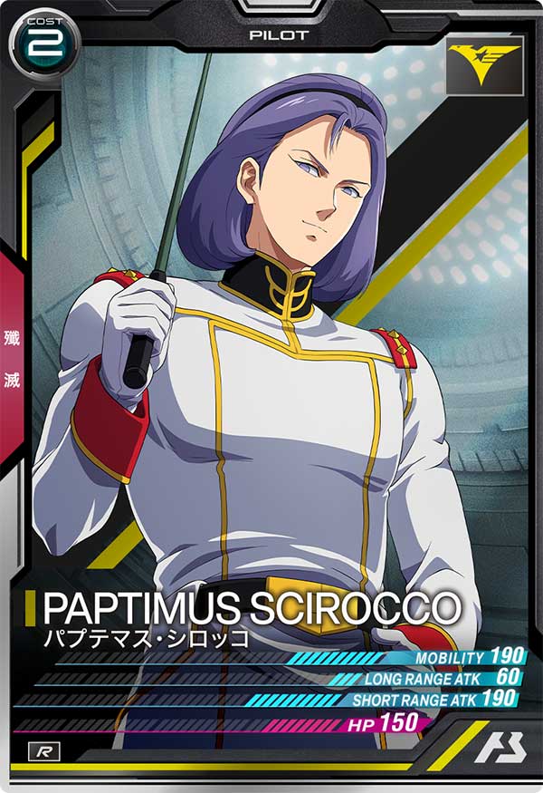 パプテマス・シロッコ
