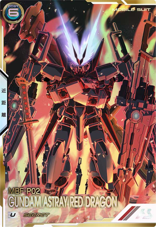 アーセナルベースガンダムアストレイレッドドラゴンシークレット