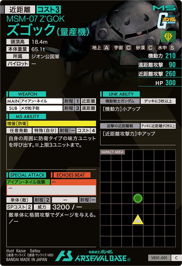 ズゴック（量産機）