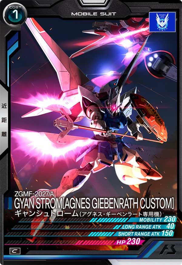 ギャンシュトローム（アグネス・ギーベンラート専用機）