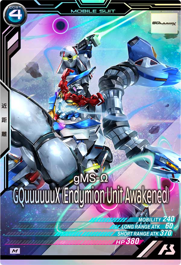 GQuuuuuuX （エンディミオン・ユニット覚醒時）