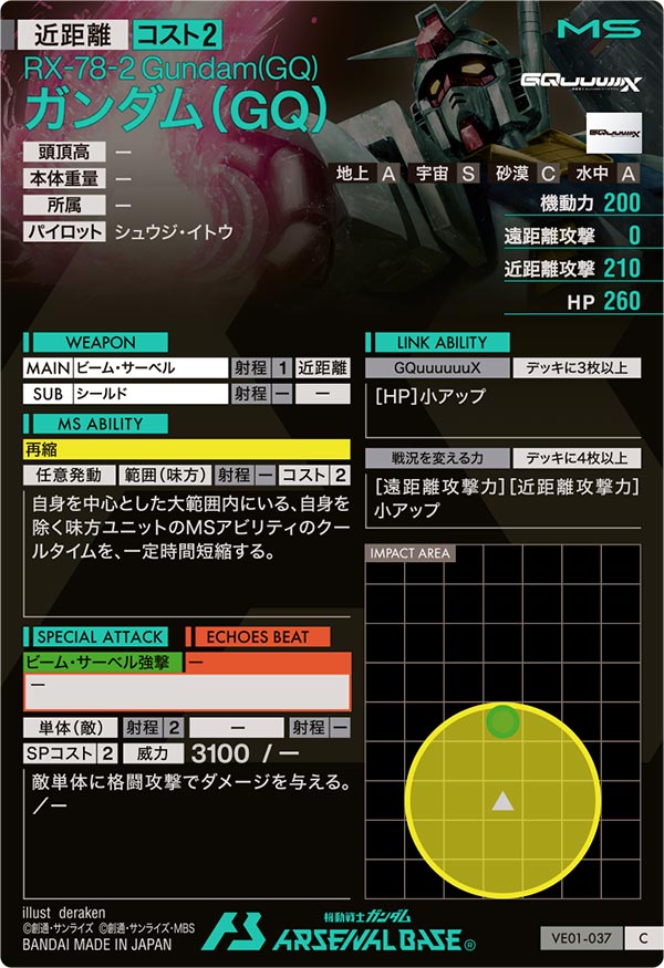 ガンダム（GQ）