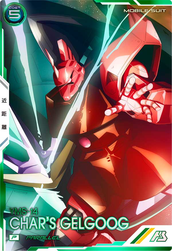 ゲルググ（シャア・アズナブル専用機）