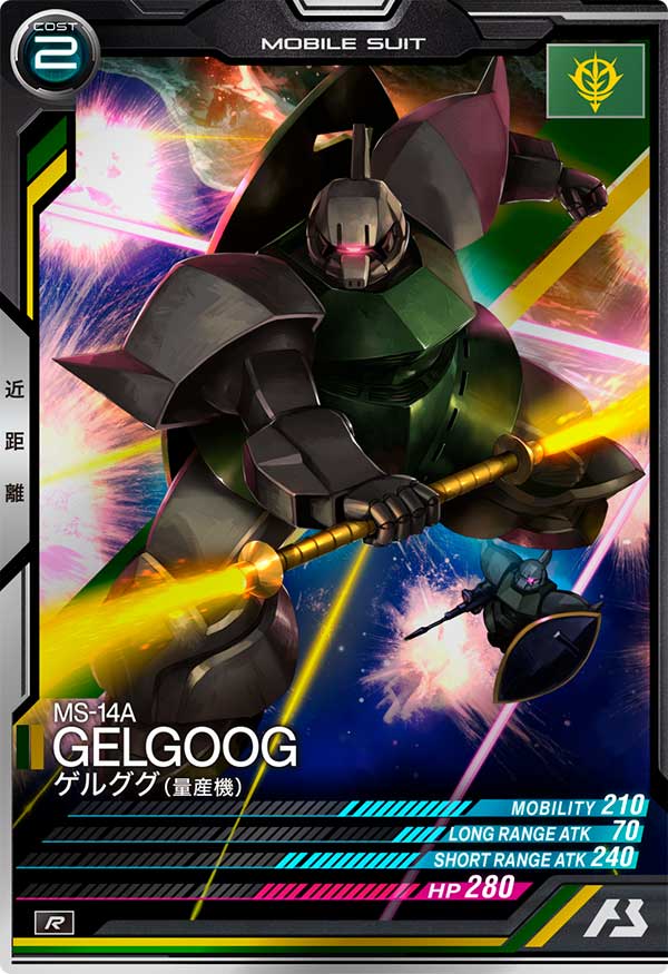 ゲルググ（量産機）