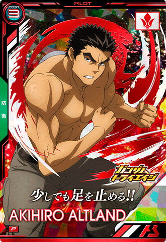 昭弘・アルトランド