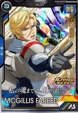 マクギリス・ファリド