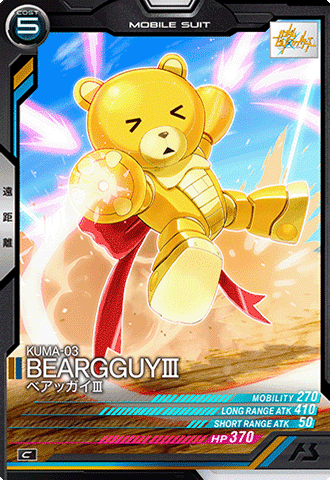 ベアッガイⅢ