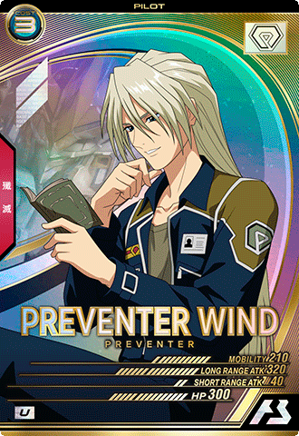 プリベンター・ウインド