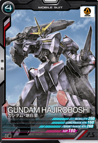 ガンダム・端白星